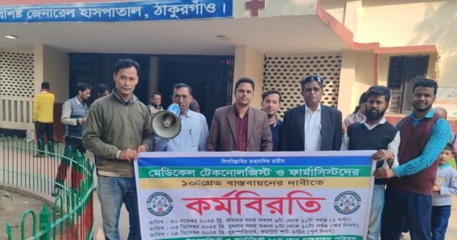 Tecnólogos médicos e farmacêuticos realizam greve de meio dia em Thakurgaon
| cinetotal.com.br